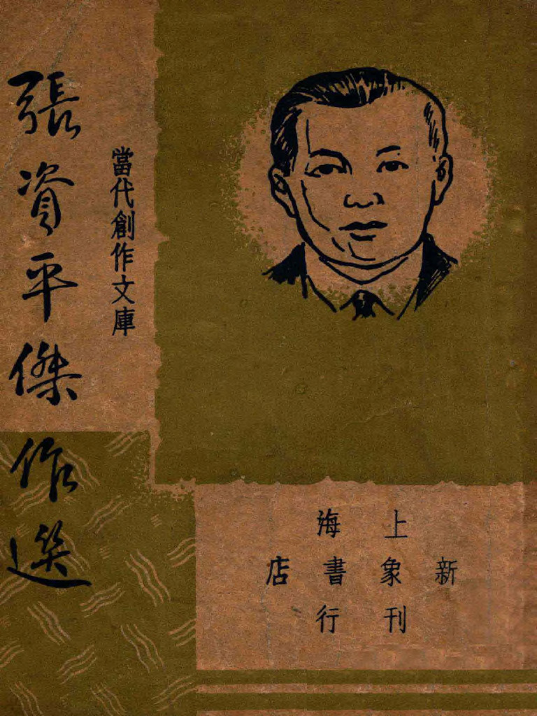 張資平傑作選，含张资平小传 | PDF