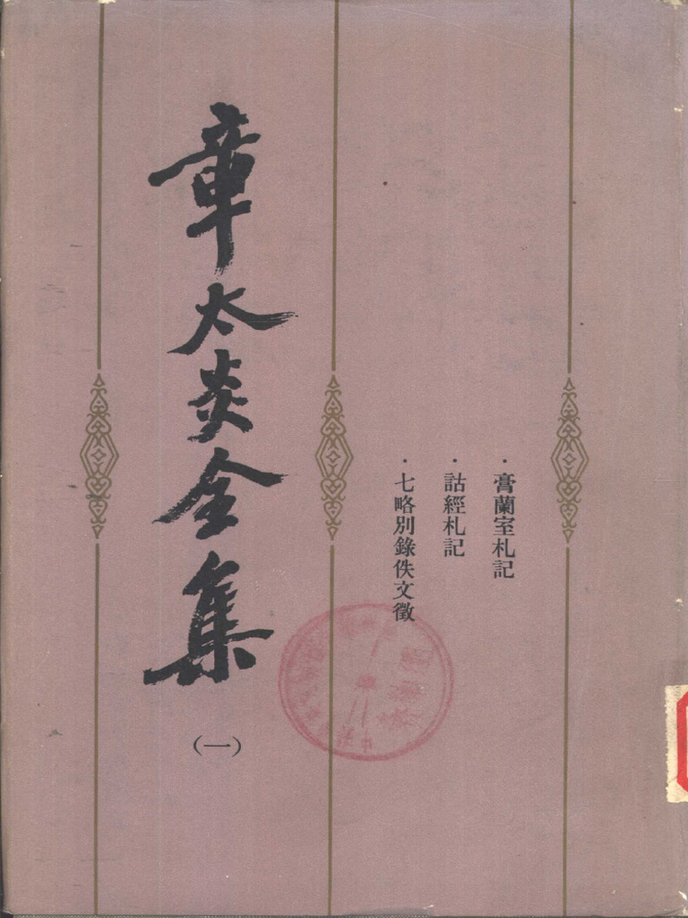 章太炎全集01.上海人民出版社.1982 | PDF