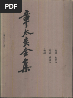 章太炎全集01 上海人民出版社1982 | PDF