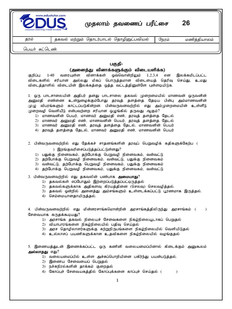 Grade 11 ICT Tamil Medium | PDF