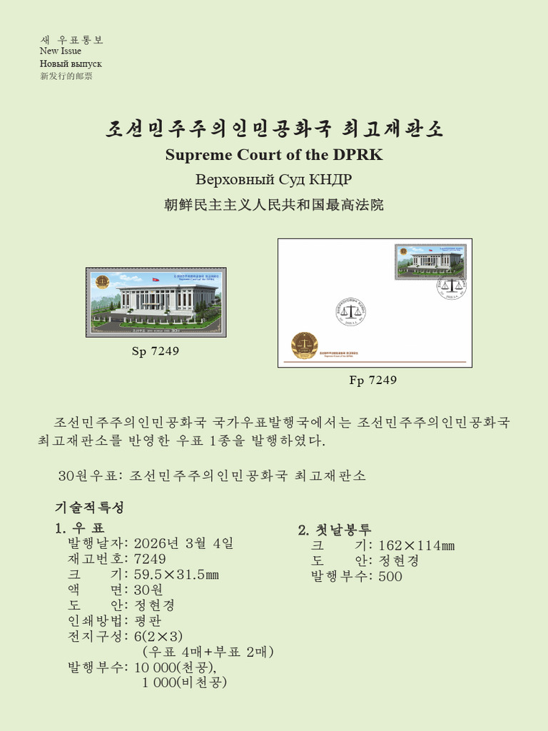 Supreme Court of The DPRK: FP 7249 SP 7249 | PDF