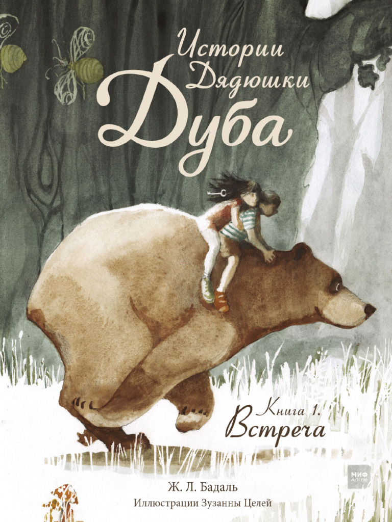 Istorii Dyadyushki Duba Kniga 1 Vstrecha | PDF