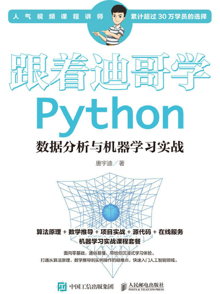 《跟着迪哥学 Python数据分析与机器学习实战》PDF+唐宇迪 | PDF
