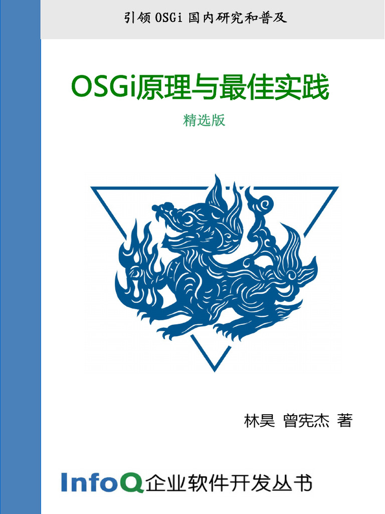 OSGi原理与最佳实践 | PDF