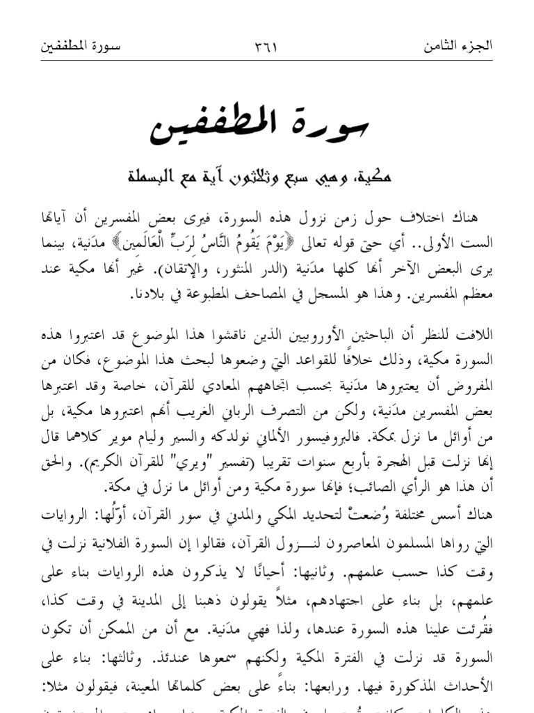 سورة المطففين مقدمة تفسير الآيات 1 13 Pdf