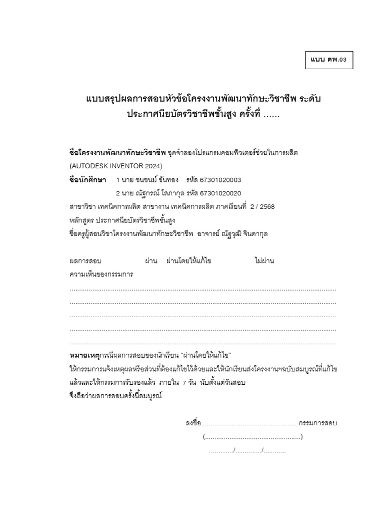 คพ 03 แบบสรุปผลการสอบหัวข้อโครงงานพัฒนาทักษะวิชาชีพ | PDF