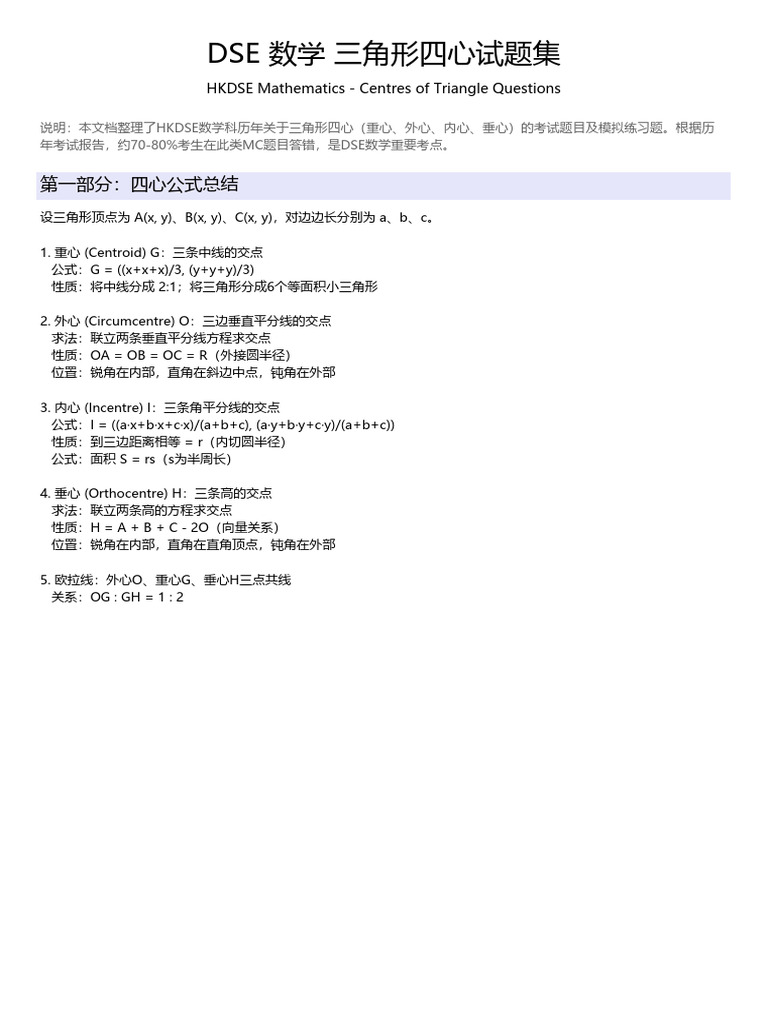 DSE Triangle Centers Questions | PDF