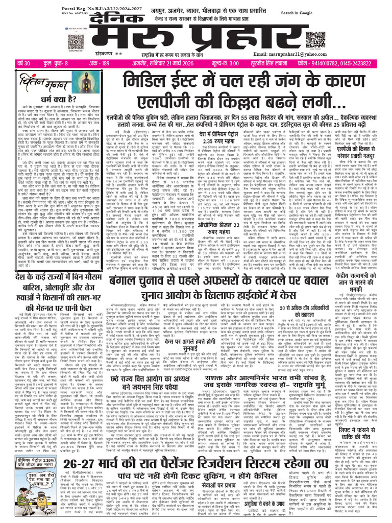 21 March Maru Prahar 2026 | PDF