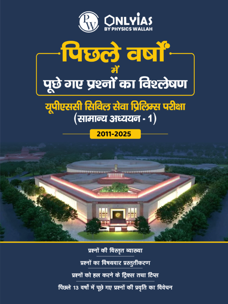 PW Only IAS UPSC Prelims GS-1 2011-2025 PYQ in Hindi Download | PDF