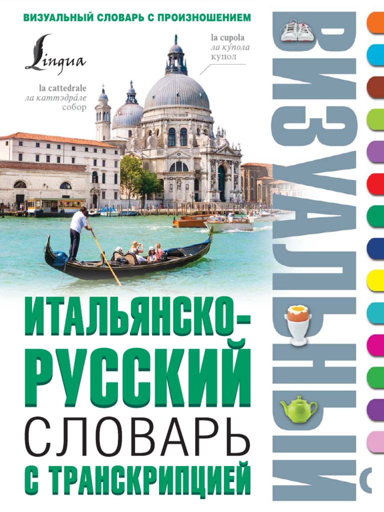 Italiansko-Russki Slovar S Transkripciei - Fragment | PDF