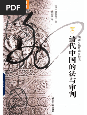 清代中国的法与审判》，［日］滋贺秀三著，熊远报译| PDF