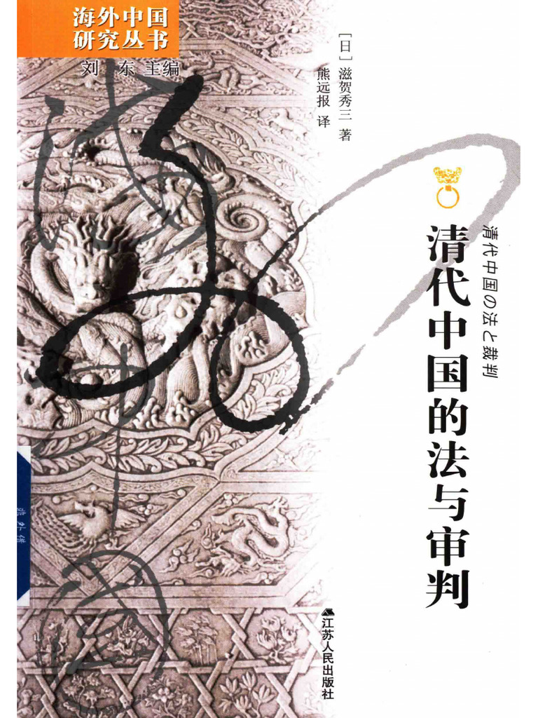 清代中国的法与审判》，［日］滋贺秀三著，熊远报译| PDF