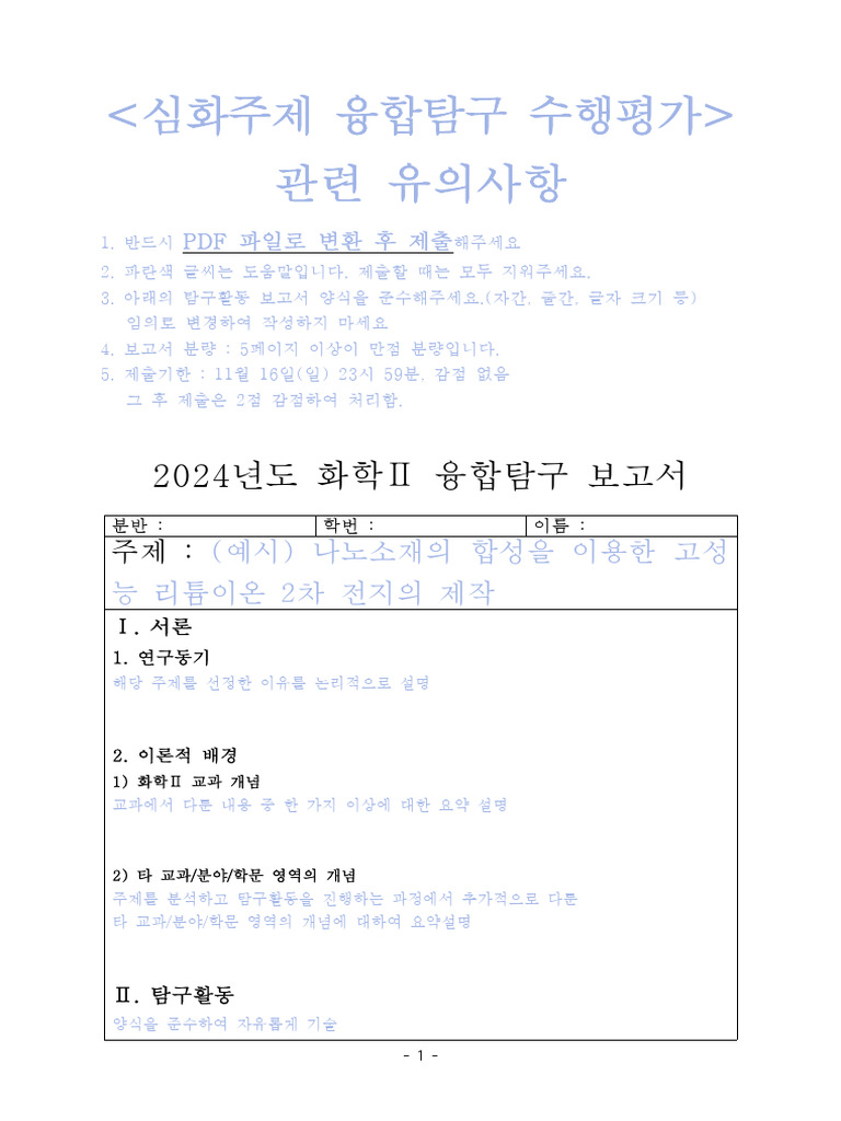 화학Ⅱ+심화주제+융합탐구+보고서+양식 hwp | PDF