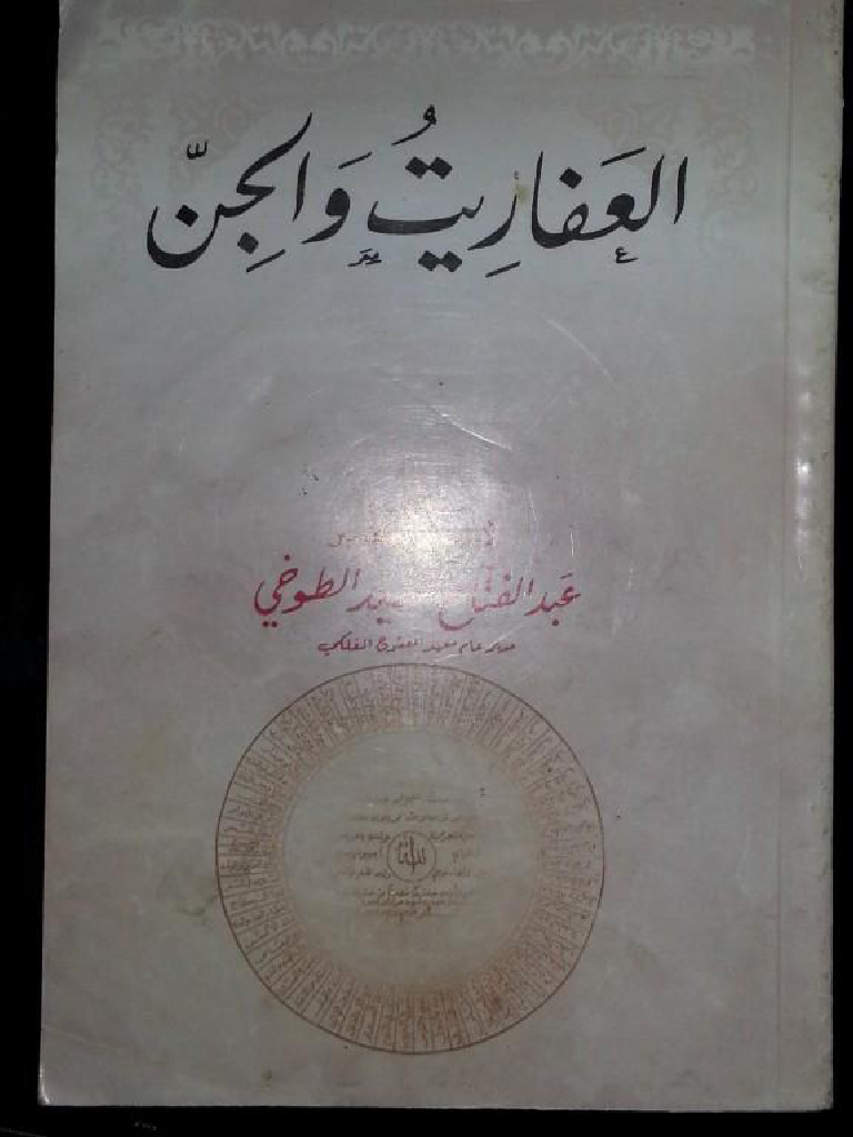 كتاب العفاريت والجن PDF - عبدالفتاح السيد الطوخي⁩ | PDF