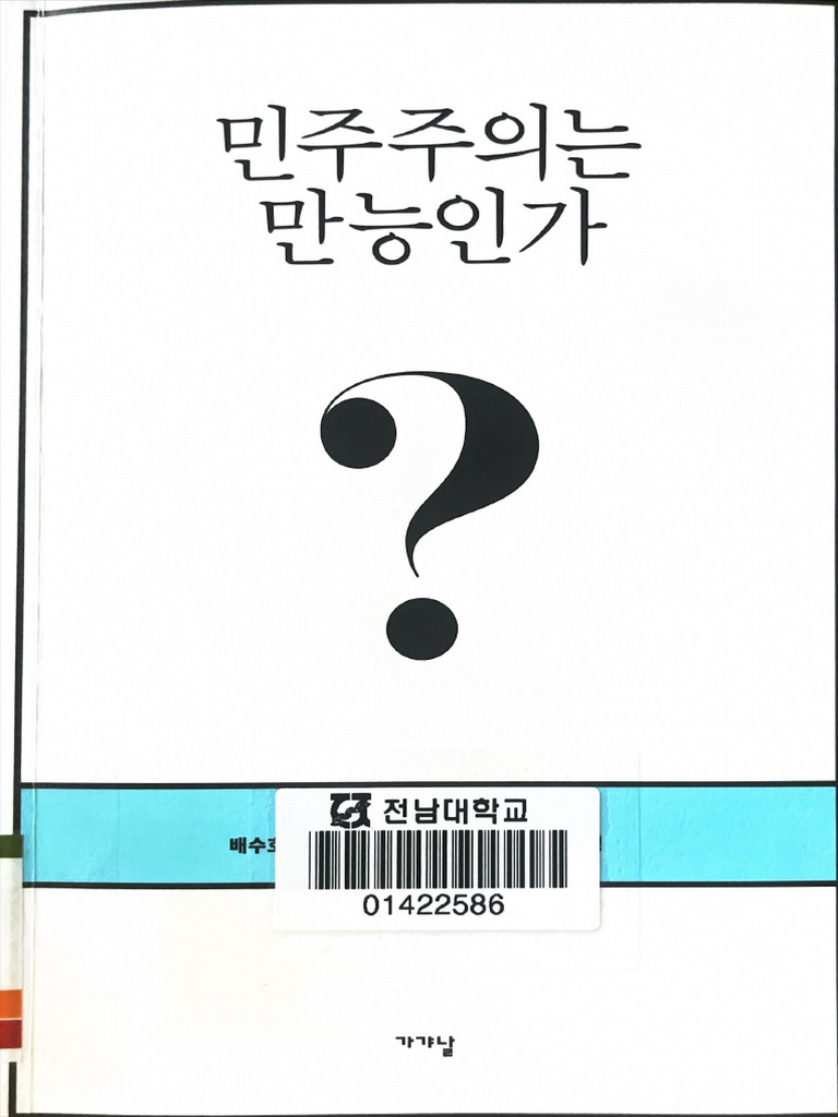 민주주의는 만능인가 1차시 | PDF