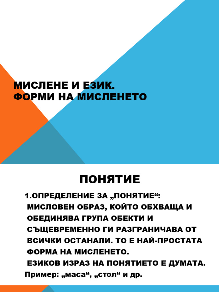 Urok 4 - Mislene I Ezik | PDF