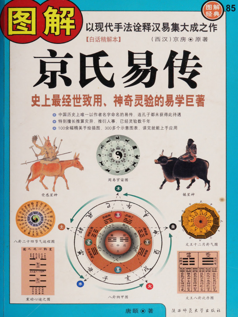 图解京氏易传 - 白话精解本 - (西汉) 京房原著 ; 唐颐著; 京房; 唐颐
