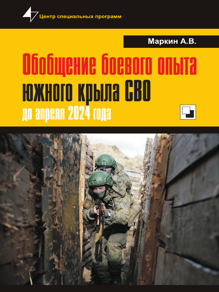 Book Markin Combat Experience Special Military Operation 2023 2024 | PDF