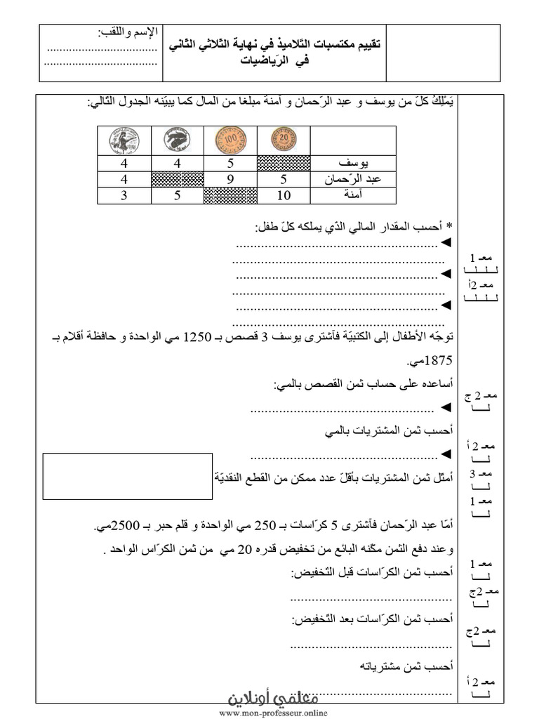 إمتحان الرياضيات السنة الثالثة إبتدائي الثلاثي الثاني نموذج عدد 7 | PDF