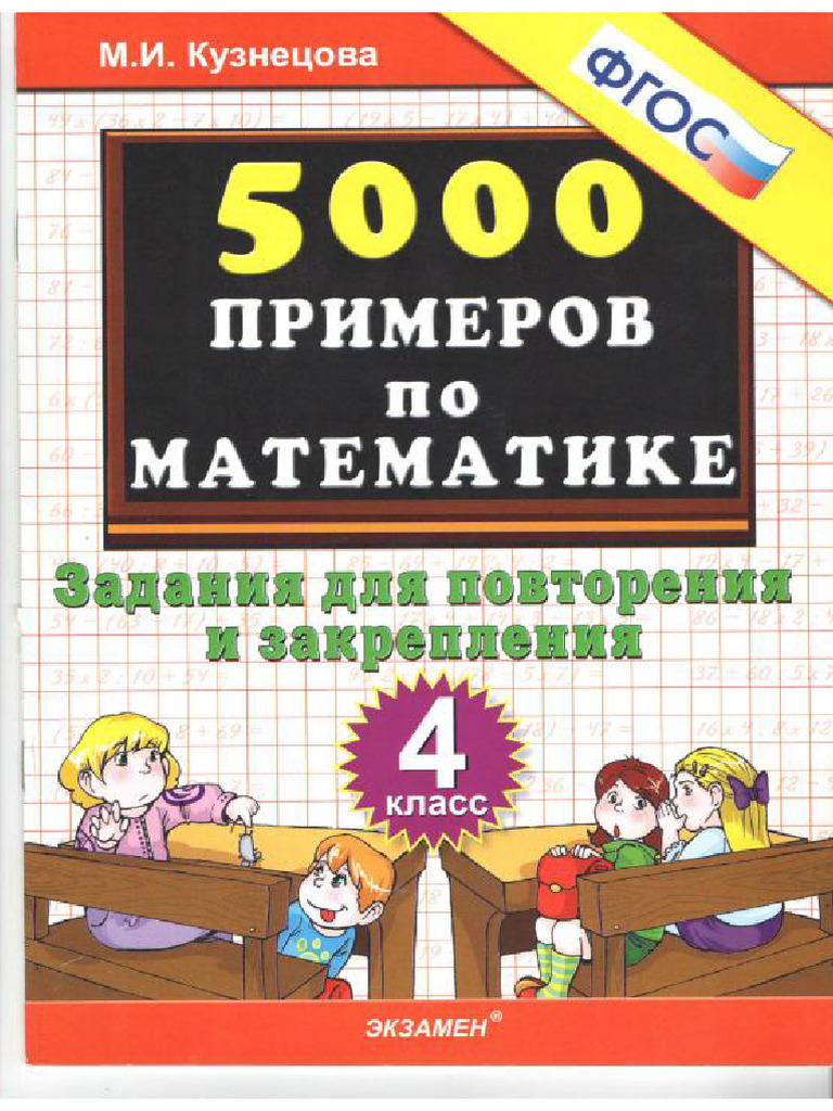 5000 Primer Po Matem 4 Klass 1 | PDF