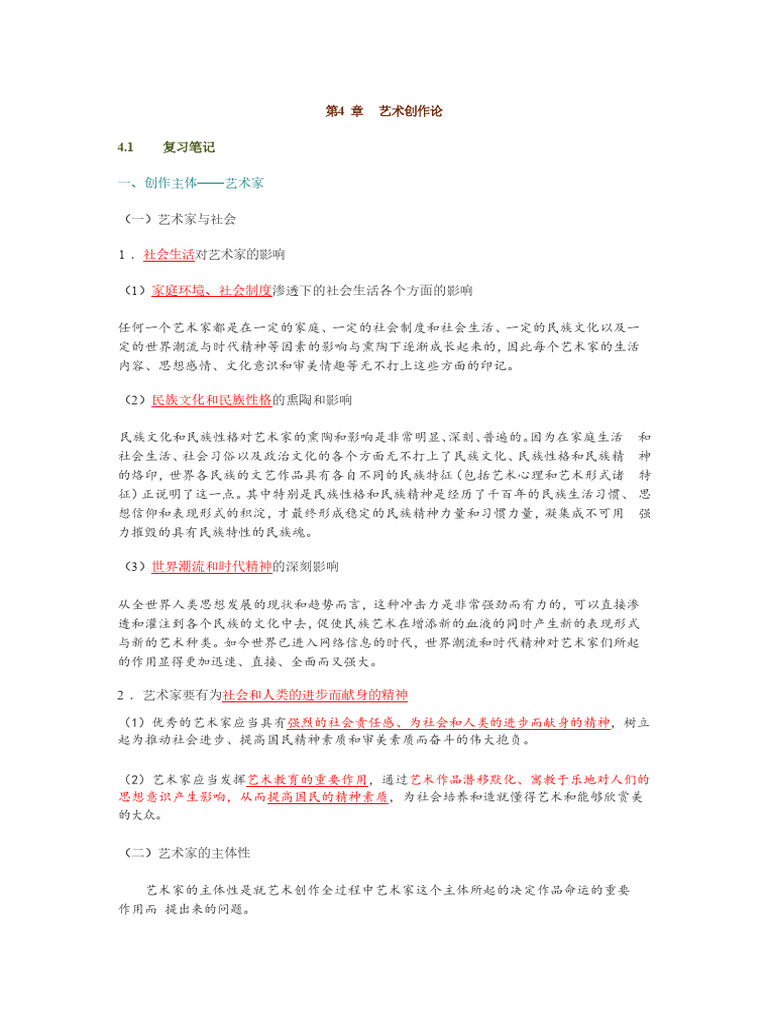 第四章 艺术创作论 | PDF