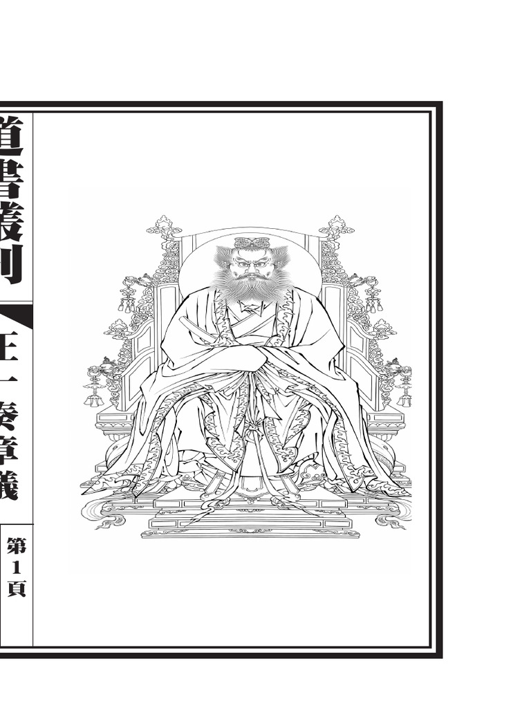 正一奏章儀（膠裝）20250604 | PDF