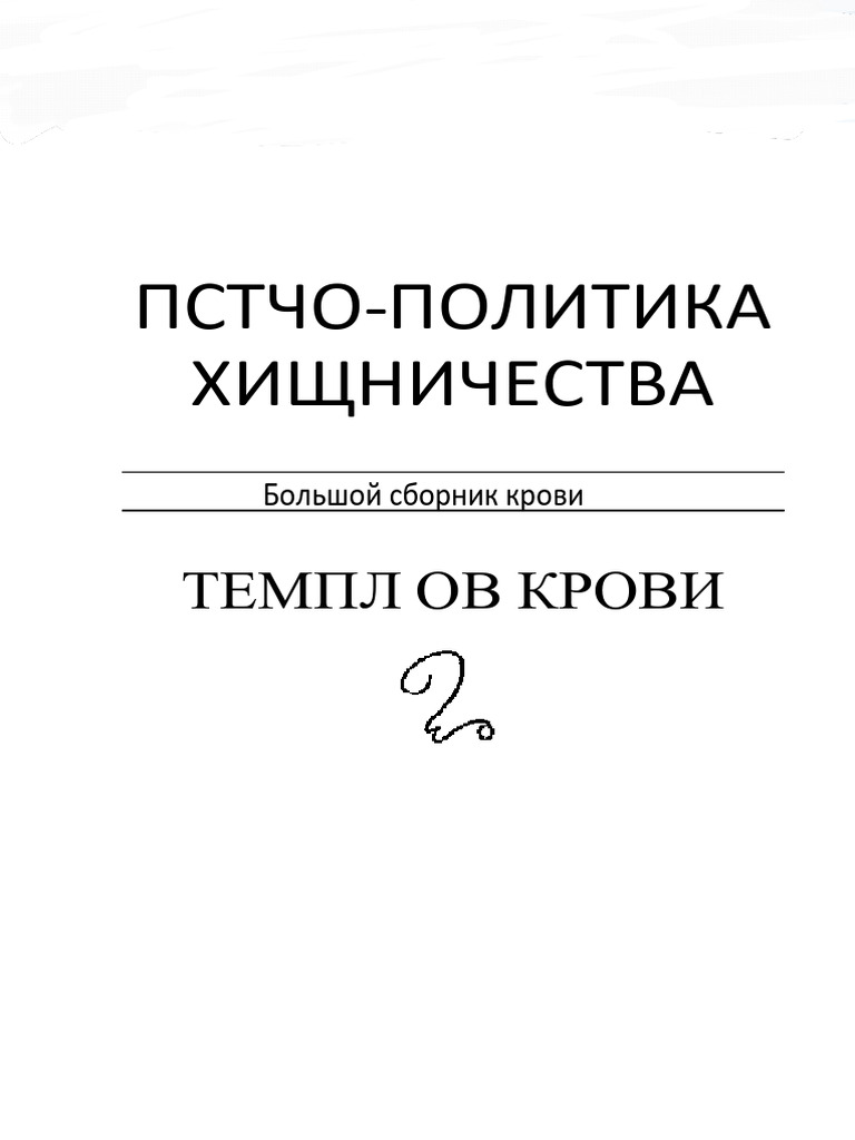 Liber 333 Ns K Russian Edition PDF | PDF