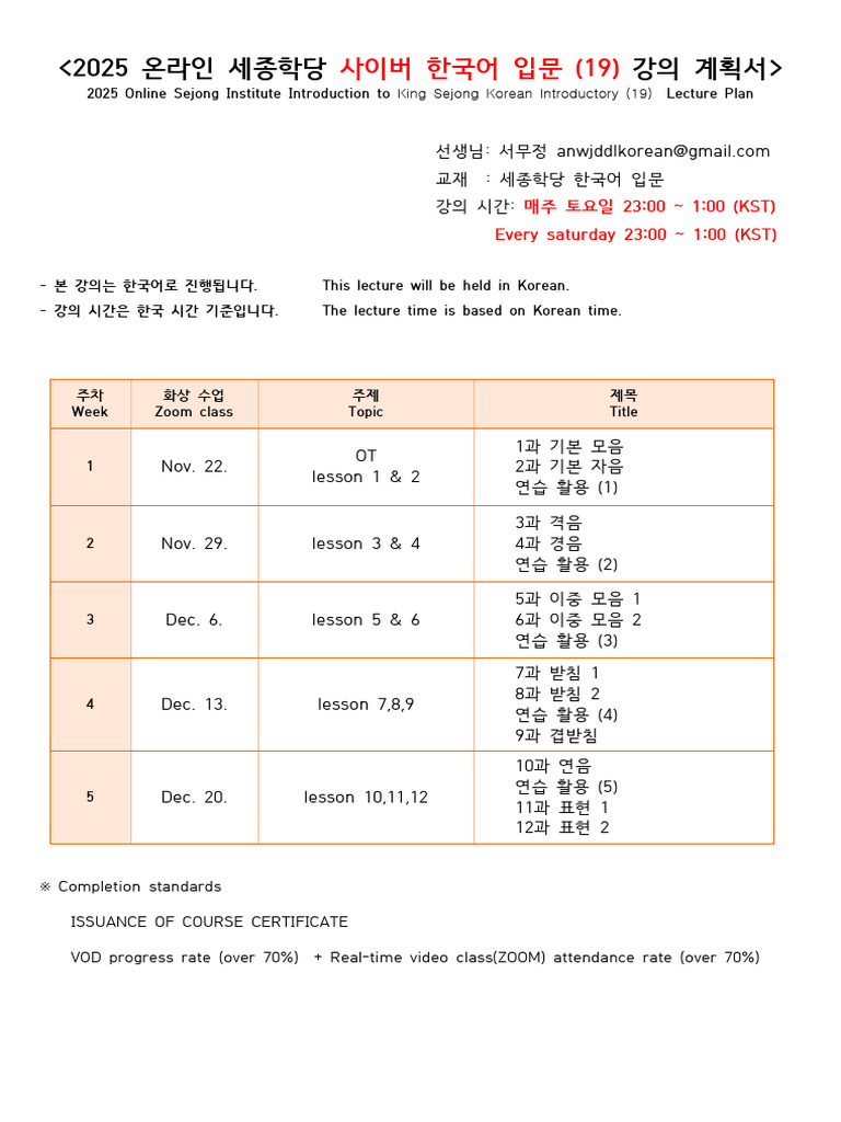 2025 - 4 Korean Introduction (19) Lecture Plan | PDF
