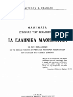 Ελληνικά Μαθηματικά. Ε. Σταμάτη