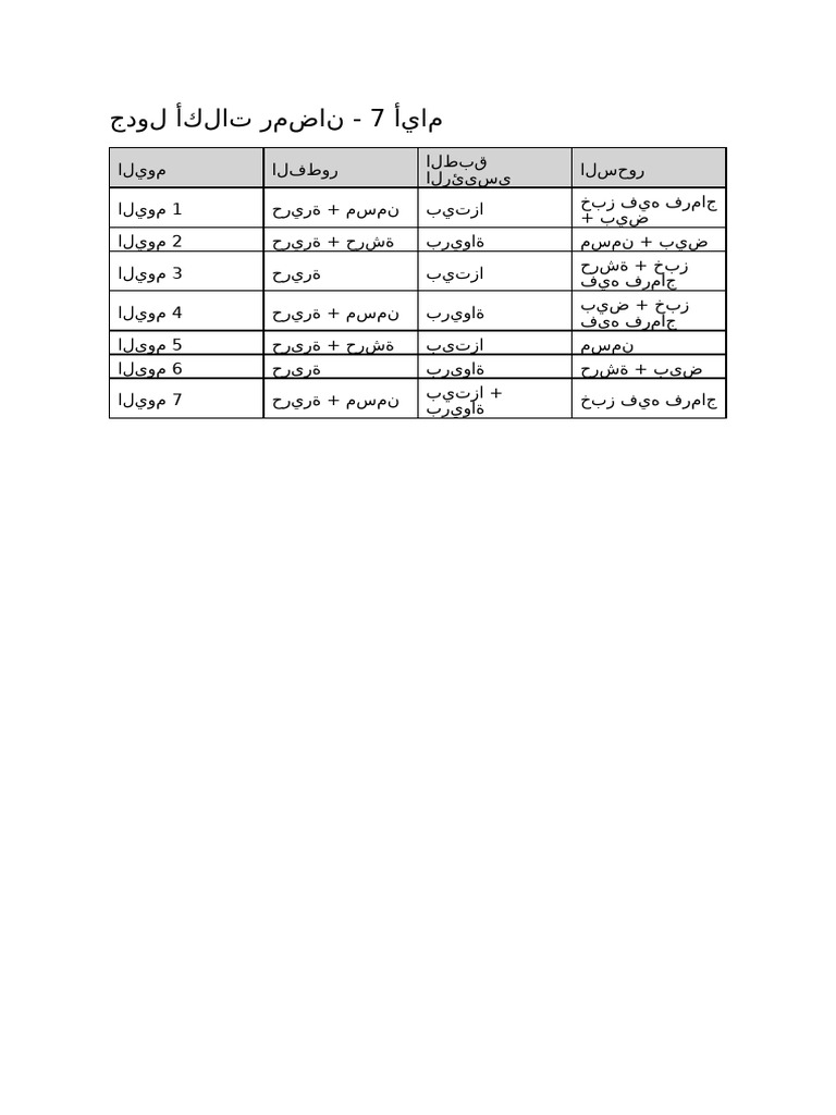 جدول رمضان واضح 7 ايام | PDF