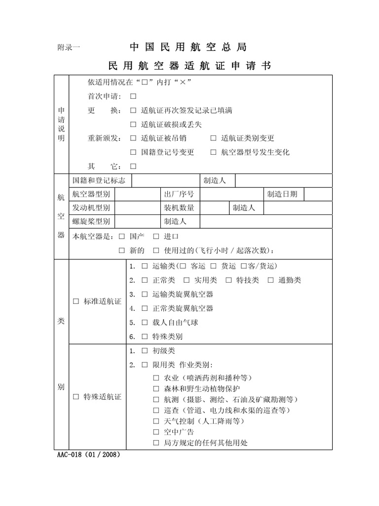 适 航 证 申 请 书 | PDF