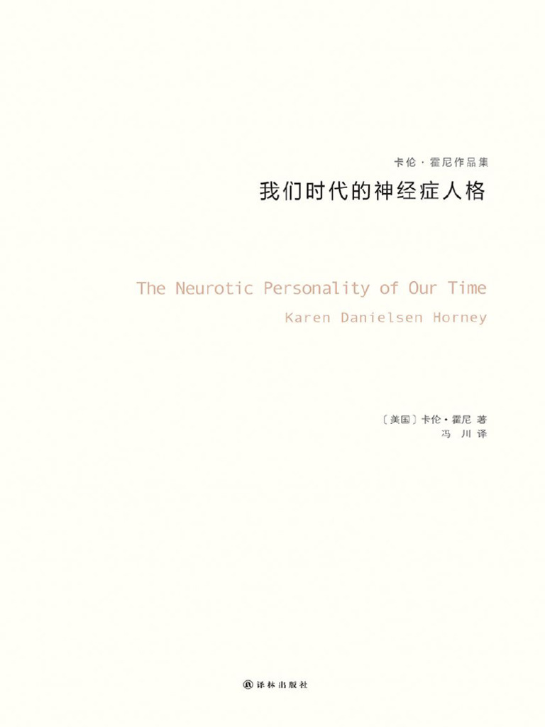 我们时代的神经症人格 | PDF