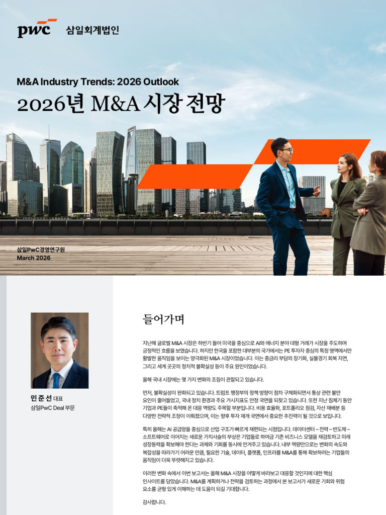 Samilpwc Global Mna Industry Trends2026 | PDF