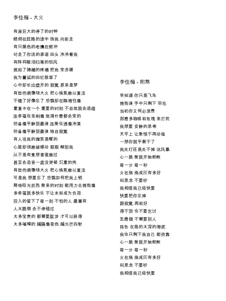大火&煎熬歌词李佳薇| PDF