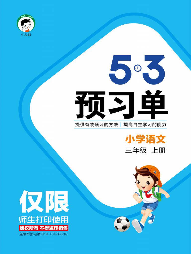 语文预习单三年级上 | PDF