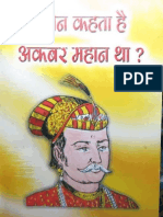 कौन कहता है अकबर महान था 