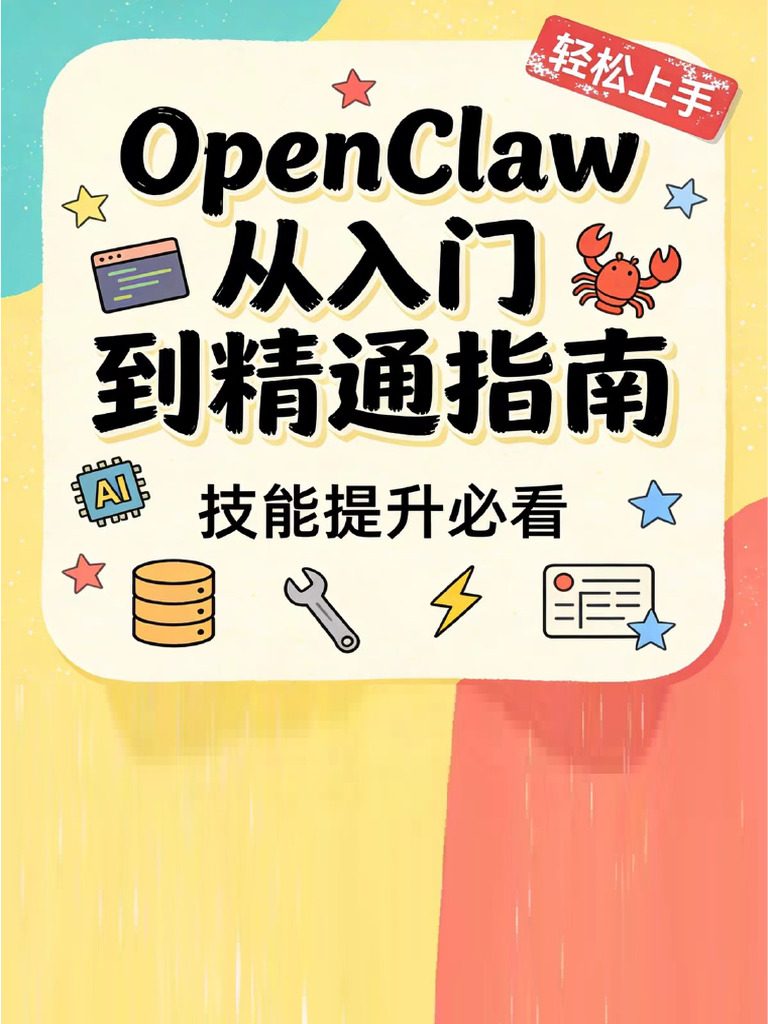OpenClaw 手册 | PDF