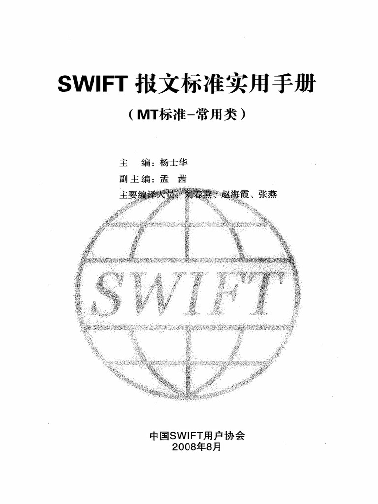 SWIFT报文标准实用手册_MT标准_高清2008版 | PDF | Financial Technology | Finance ...