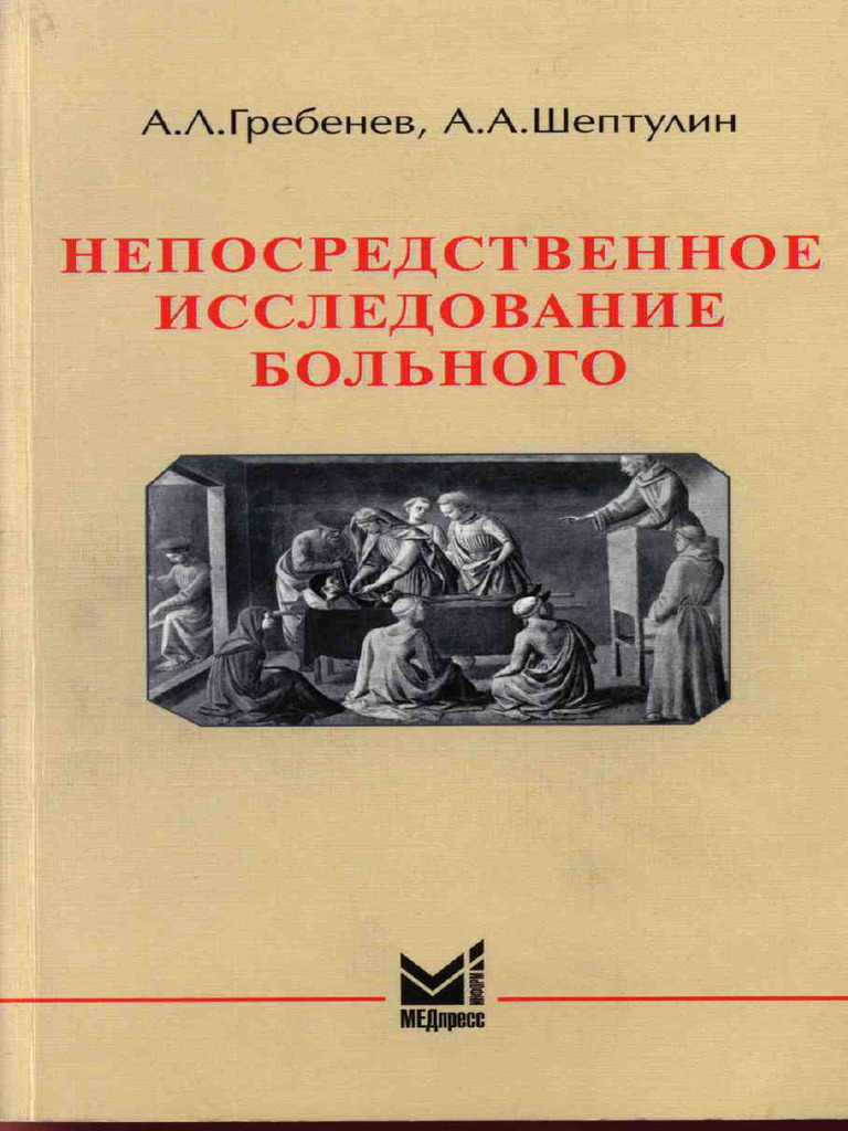 Grebenev Ivashkin - Neposredstvennoe Issledovanie Bolnogo | PDF