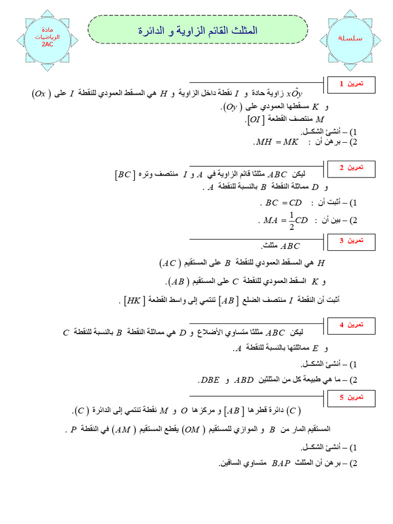 Almthlth Alqaim Alzaoia Oaldaira Tmarin Ghir Mhlola 2 | PDF