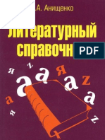 Anischenko G.A. Literaturnyy Spravochnik 2012