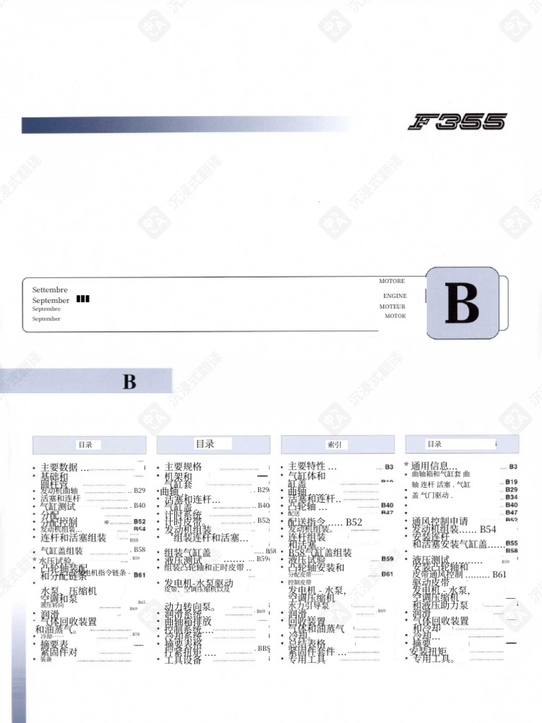 F355 Workshop Manual Volume 1 - translated - 智谱4Flash | PDF