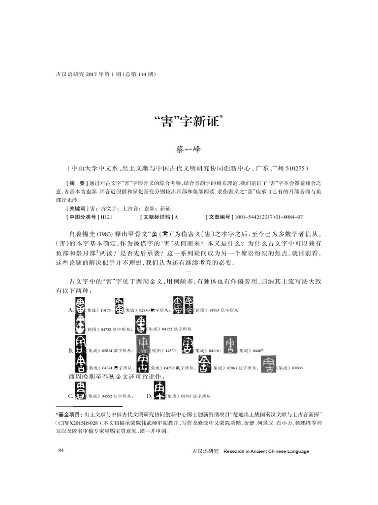 “害”字新證_蔡一峯 | PDF