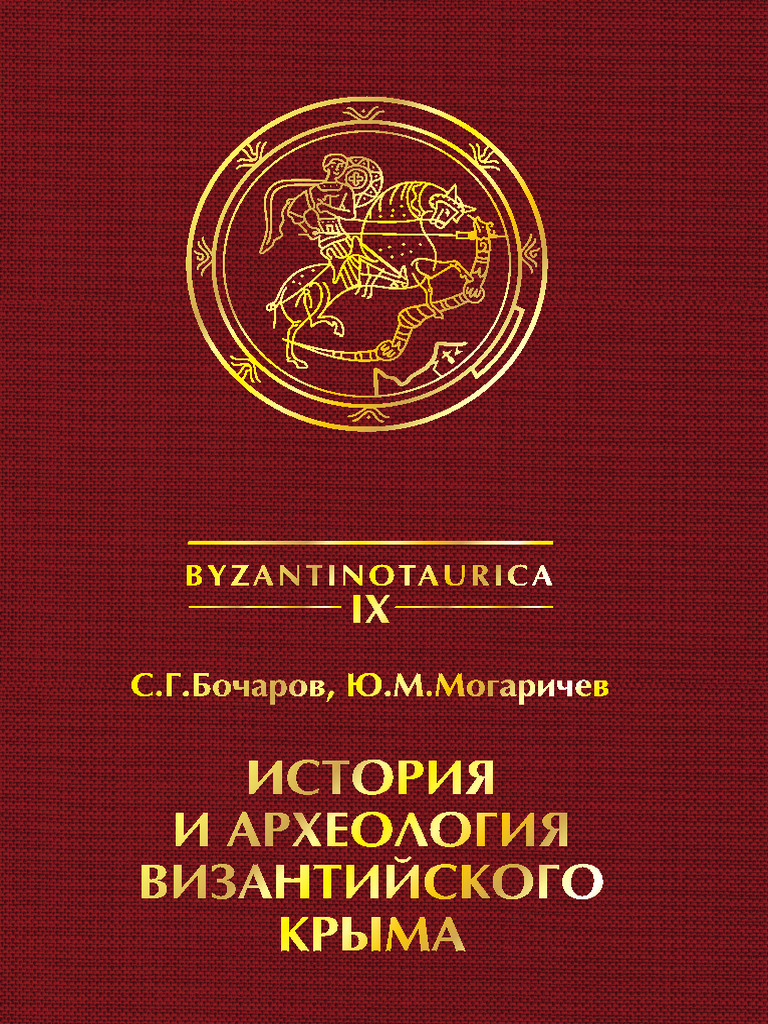 History and Archaeology of The Byzantine | PDF