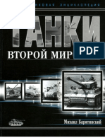 Барятинский М. - Танки Второй мировой (Новая танковая энциклопедия) -2009 PDF