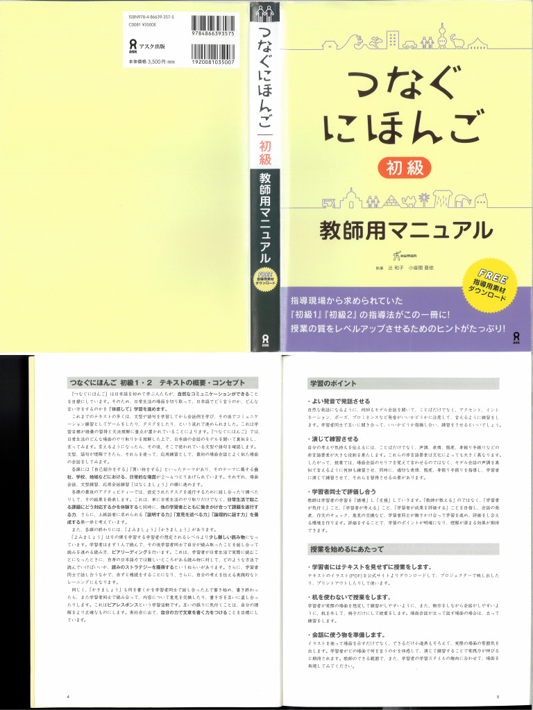 つなぐにほんご 初級 教師用マニュアル | PDF