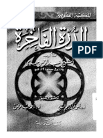 Al Durrah Al Fakhirah Arabic