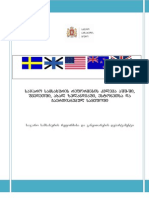 საჯარო სამსახურის რეფორმების კვლევა აშშ-ში, შვედეთში, ახალ ზელანდიაში, ესტონეთსა და გაერთიანებულ სამეფოში