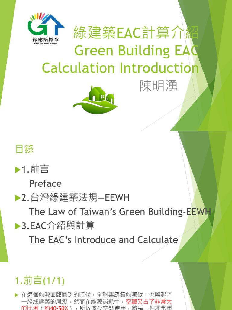 Introduction to Green Building EAC Calculation (Chinese-English Version ...