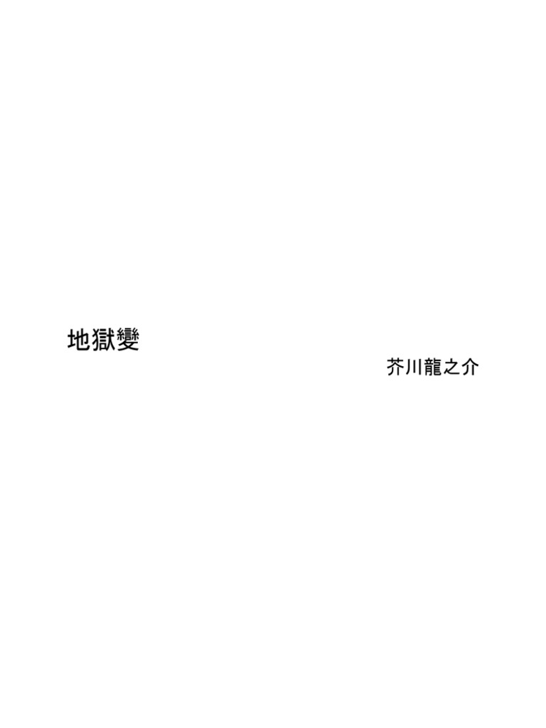 地獄變 (芥川龍之介) | PDF